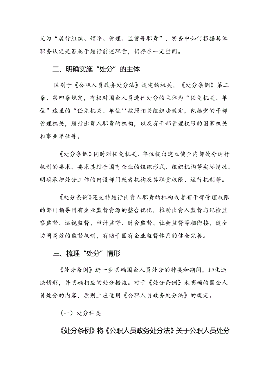 7篇汇编2024年国有企业管理人员处分条例的发言材料及心得体会.docx_第2页