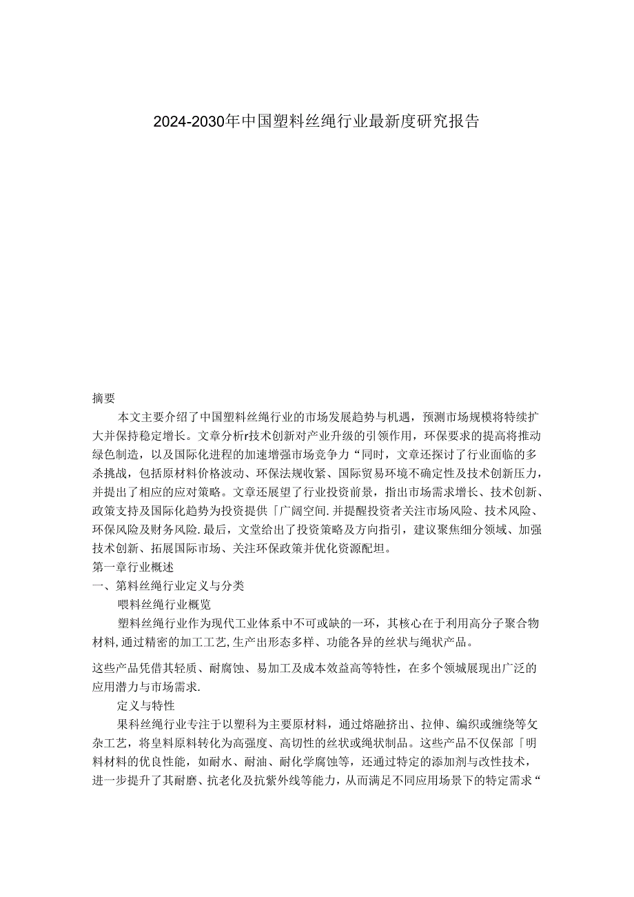 2024-2030年中国塑料丝绳行业最新度研究报告.docx_第1页