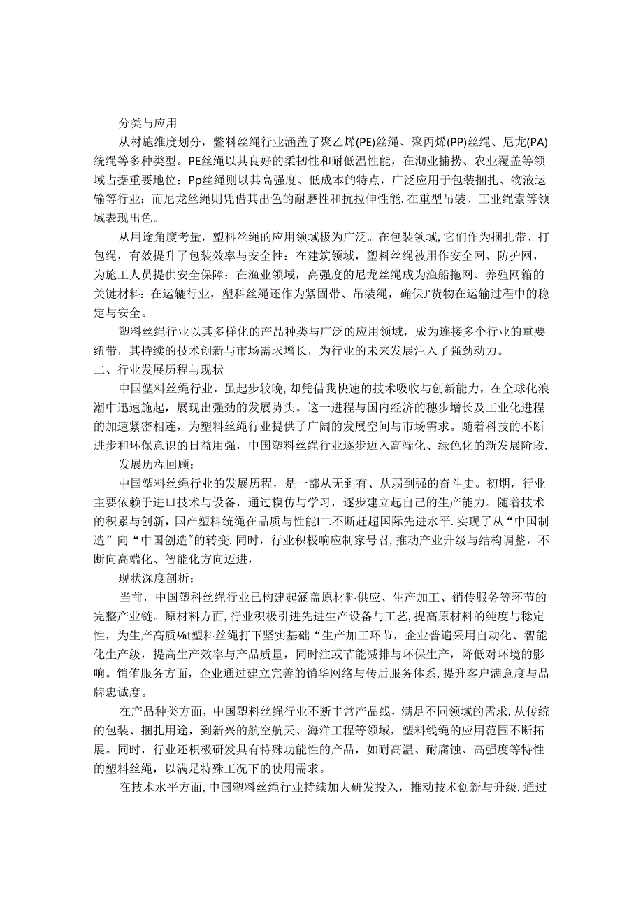 2024-2030年中国塑料丝绳行业最新度研究报告.docx_第2页