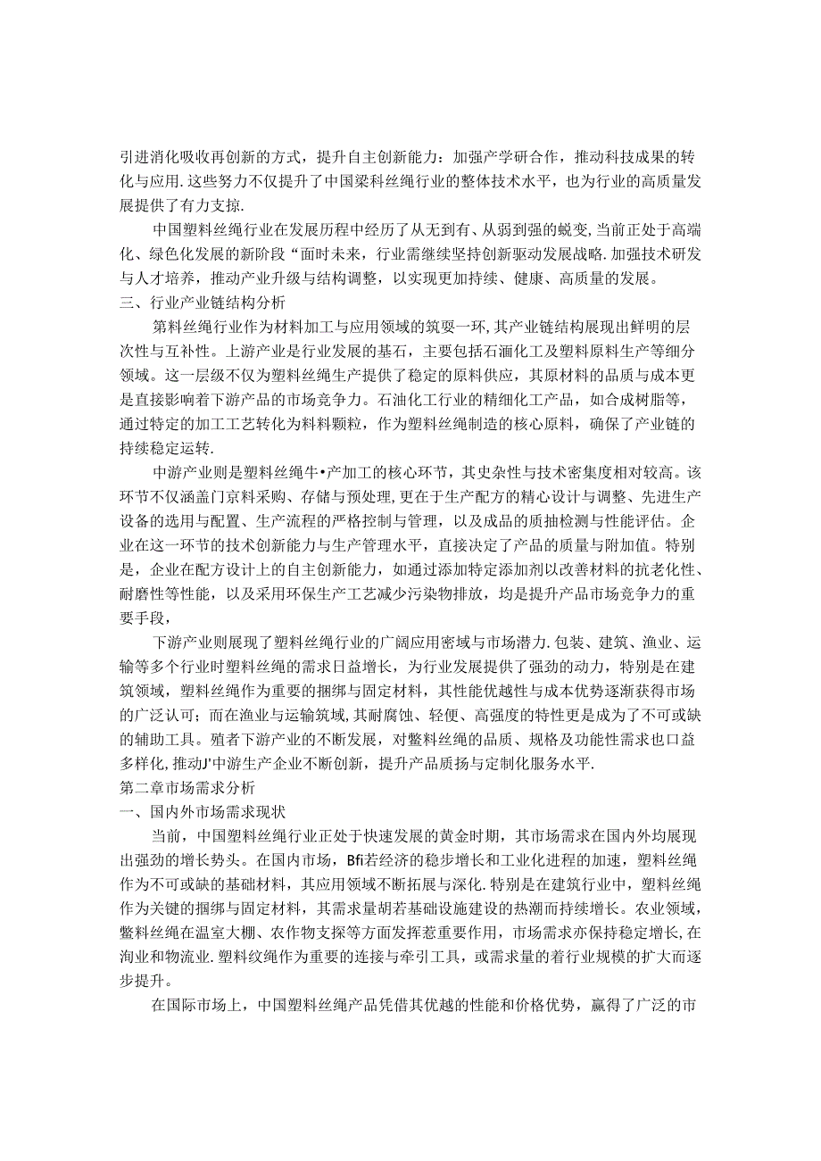 2024-2030年中国塑料丝绳行业最新度研究报告.docx_第3页