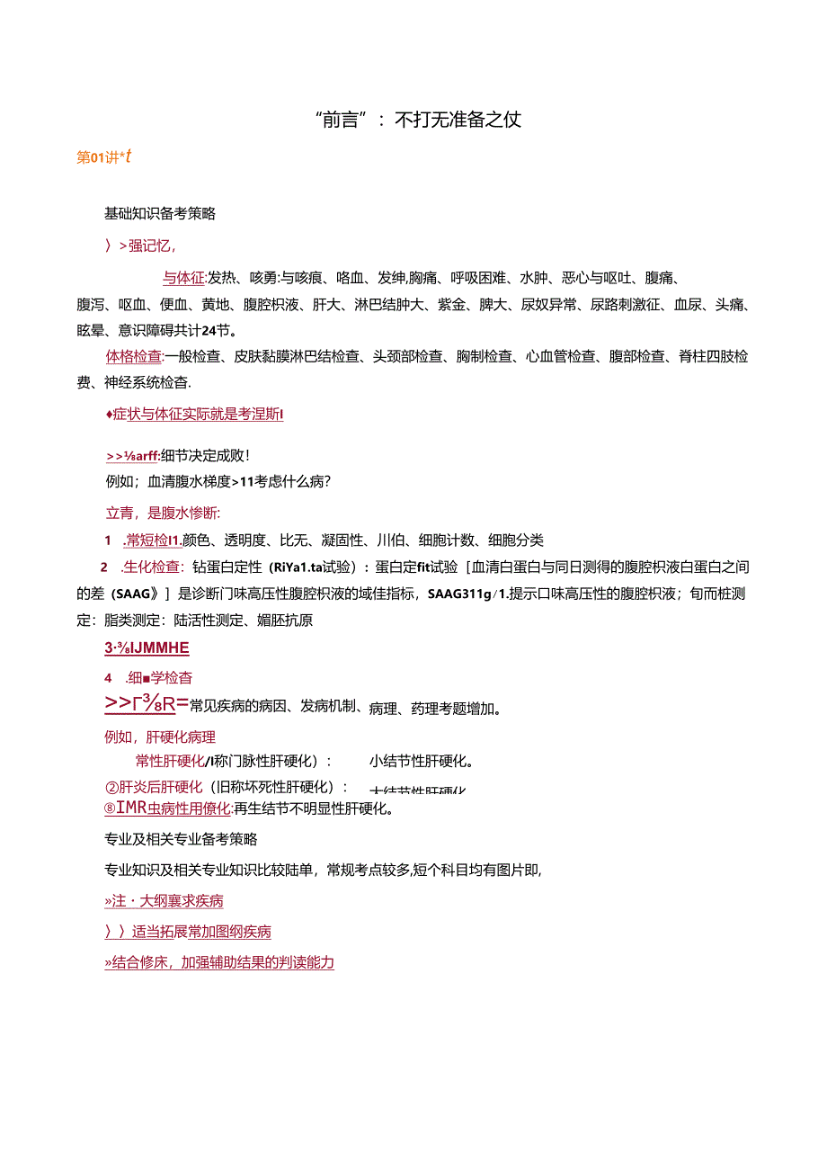 1.讲义_内科主治(303)_课程讲座_鸿 雁_“前言”：不打无准备之仗.docx_第1页