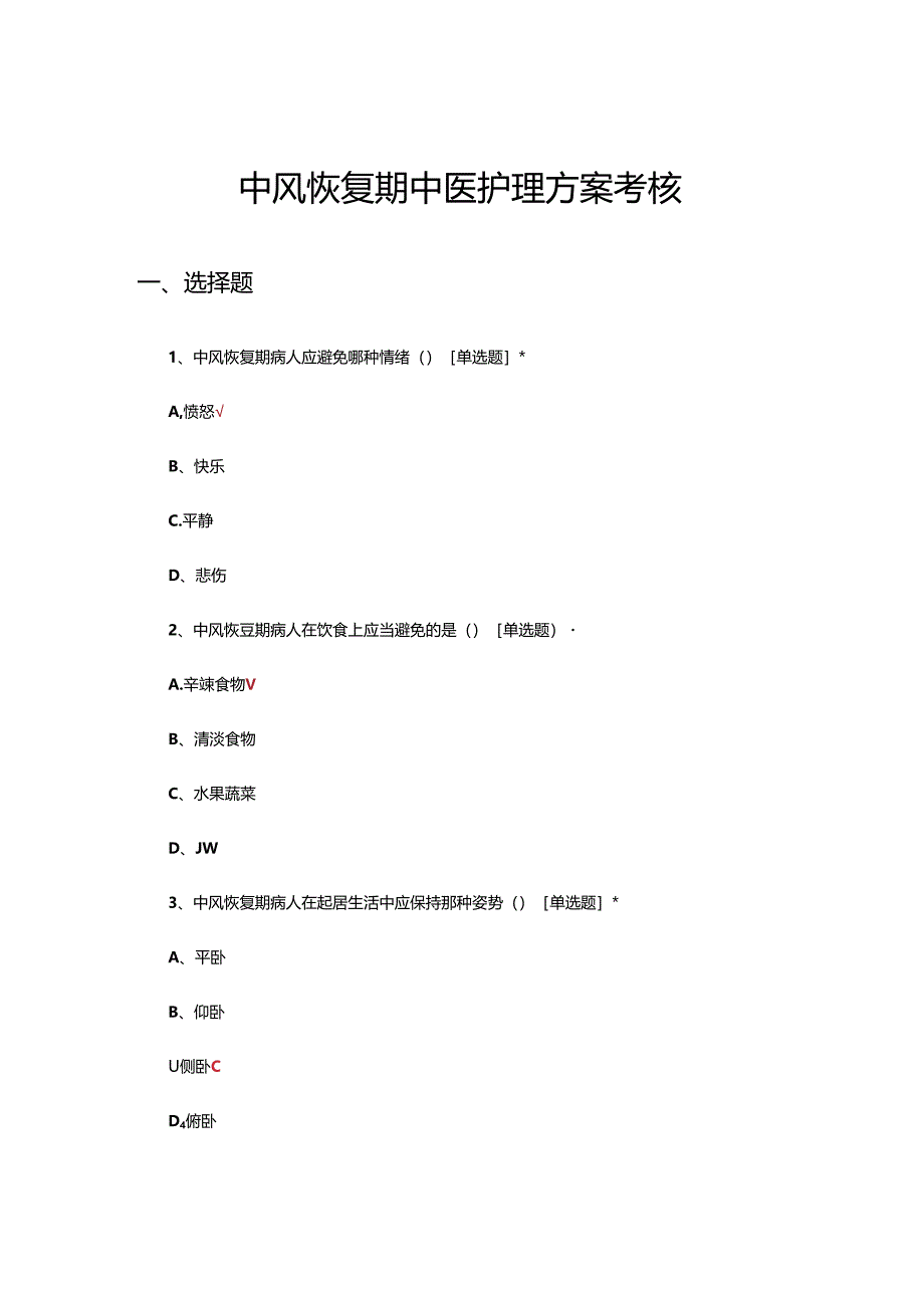 中风恢复期中医护理方案考核试题.docx_第1页