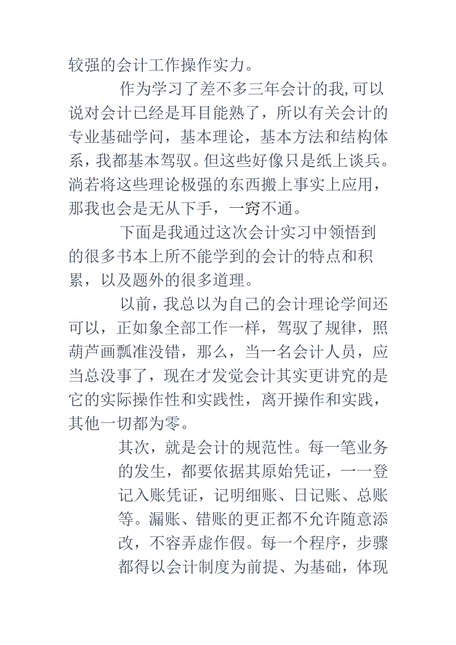 会计学专业毕业实习报告怎么写.docx_第3页