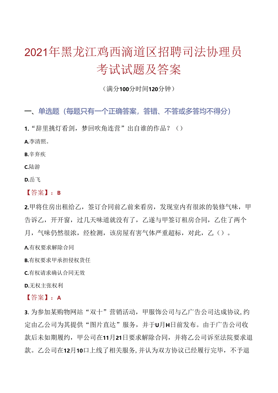 2021年黑龙江鸡西滴道区招聘司法协理员考试试题及答案.docx_第1页