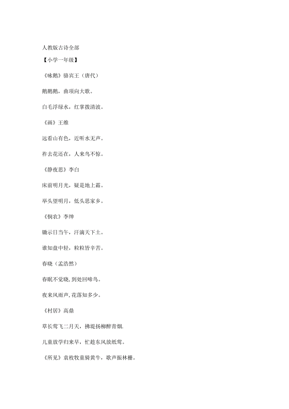 人教版一至六年级全部古诗和日积月累.docx_第1页