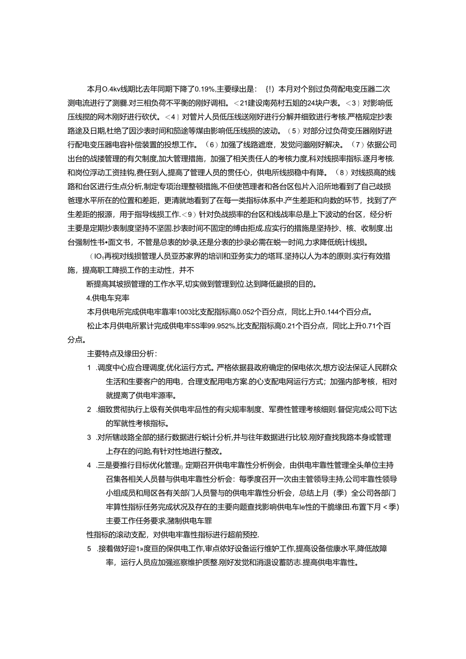 供电所月度工作总结.docx_第1页