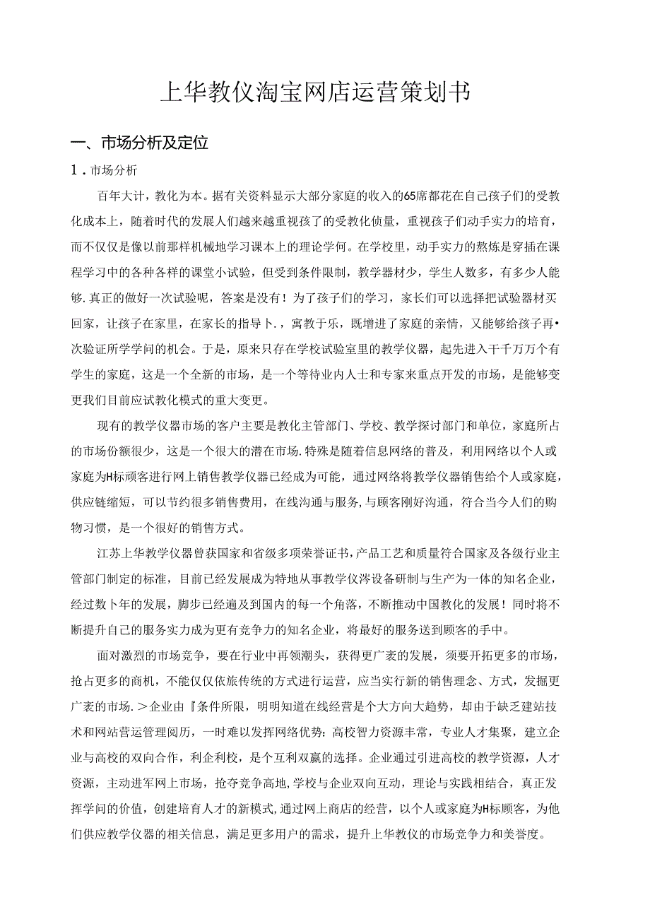 传统企业做电商策划书.docx_第1页