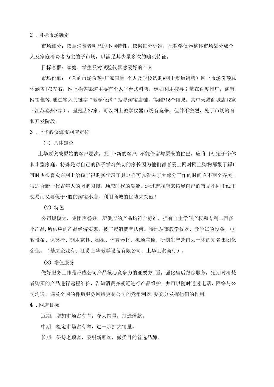 传统企业做电商策划书.docx_第2页