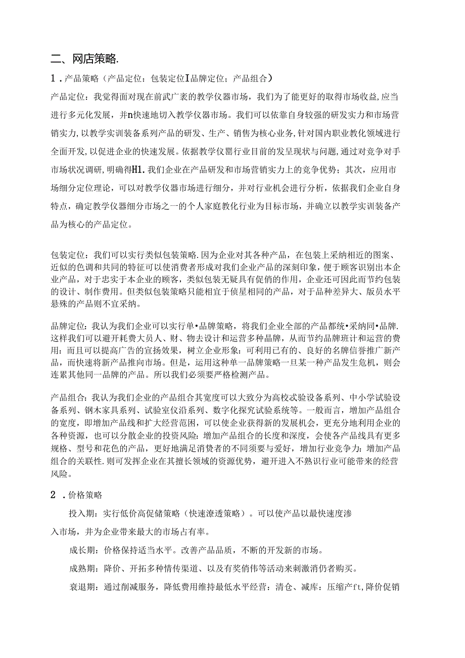 传统企业做电商策划书.docx_第3页