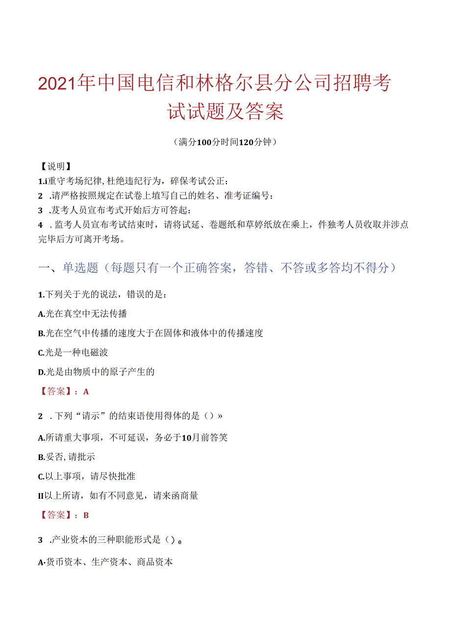 2021年中国电信和林格尔县分公司招聘考试试题及答案.docx_第1页