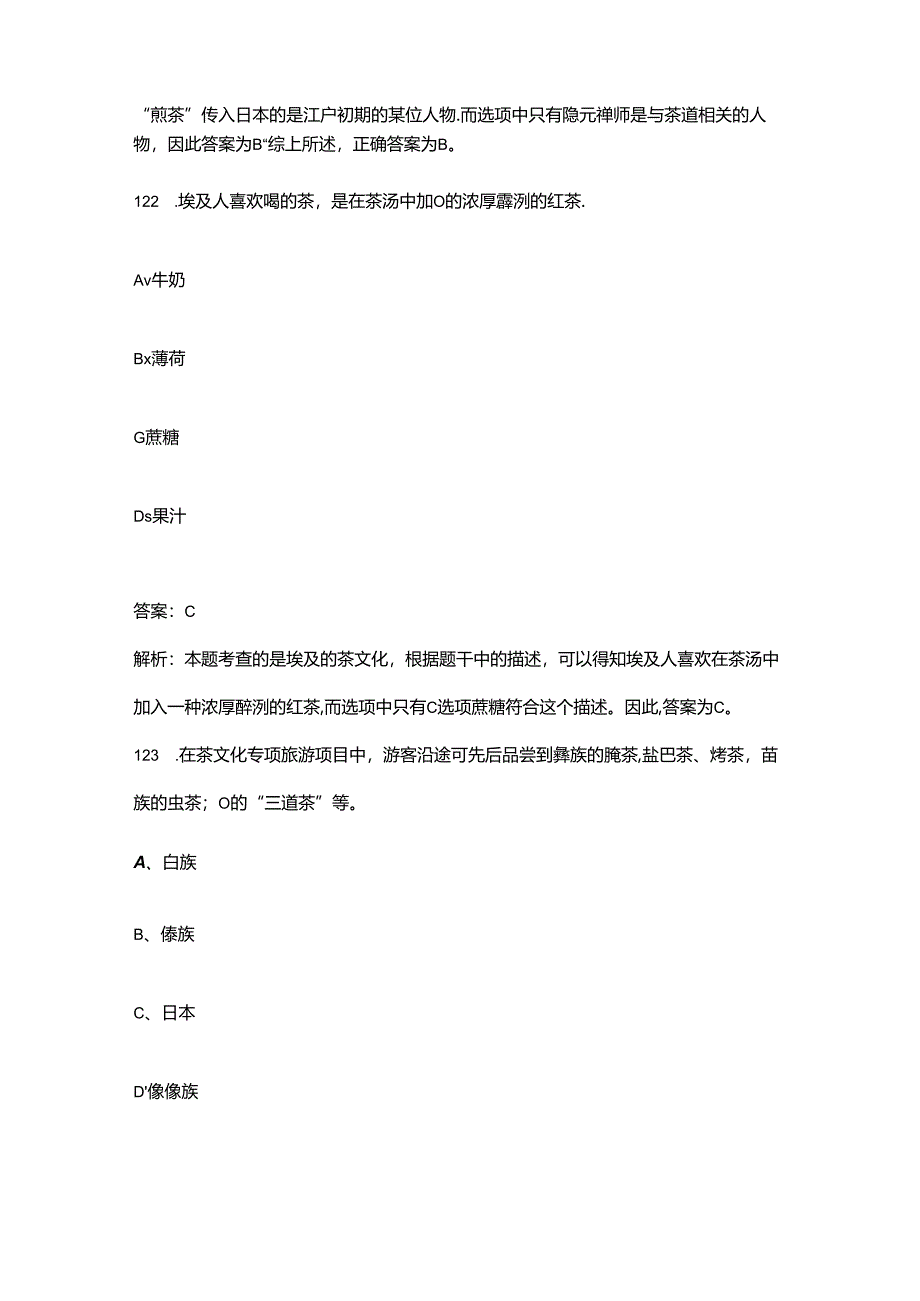 2024年广西茶艺师职业技能竞赛参考试题库（含答案）.docx_第2页