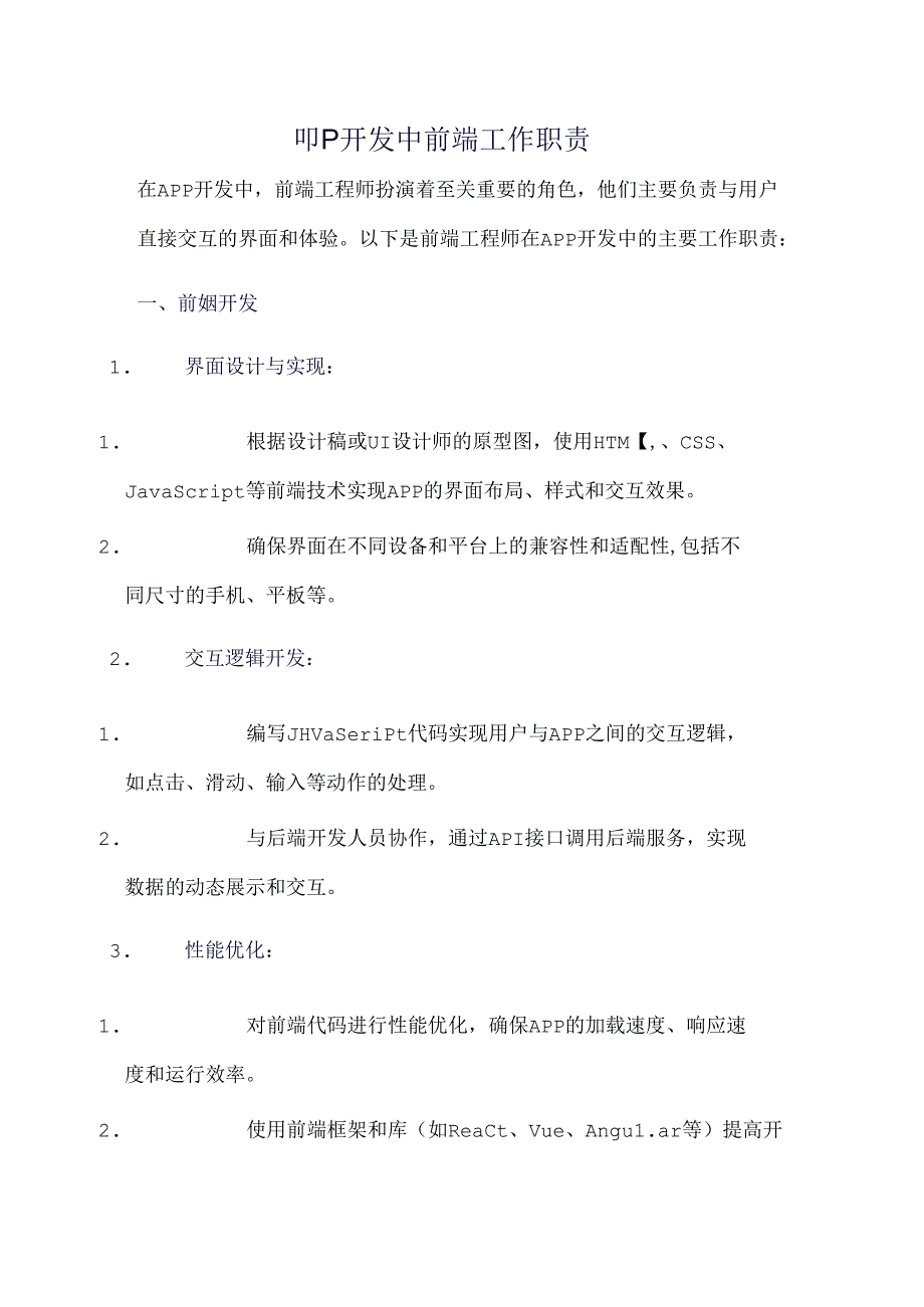 app开发中前端工作职责.docx_第1页