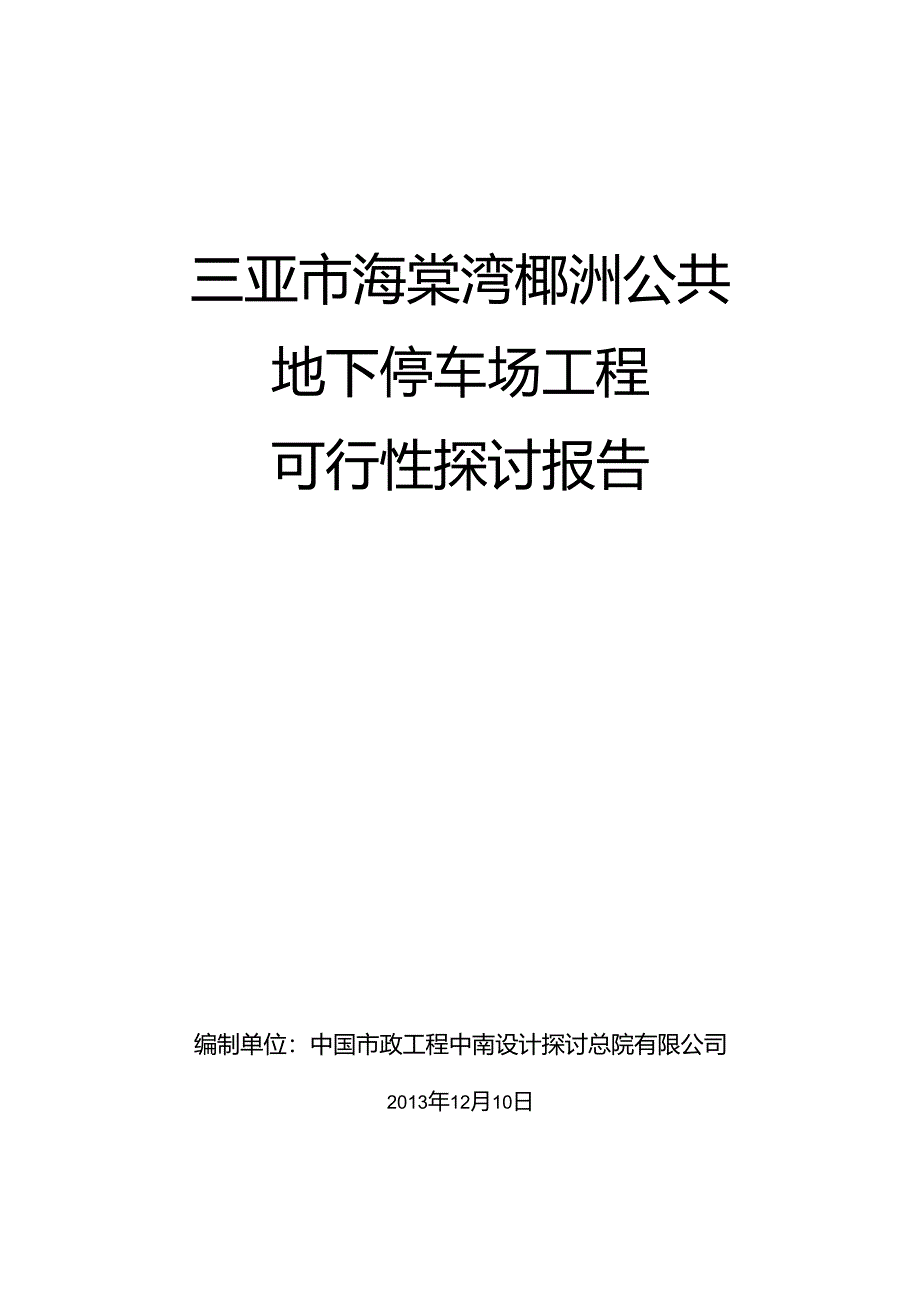 停车场可行性研究报告.docx_第1页