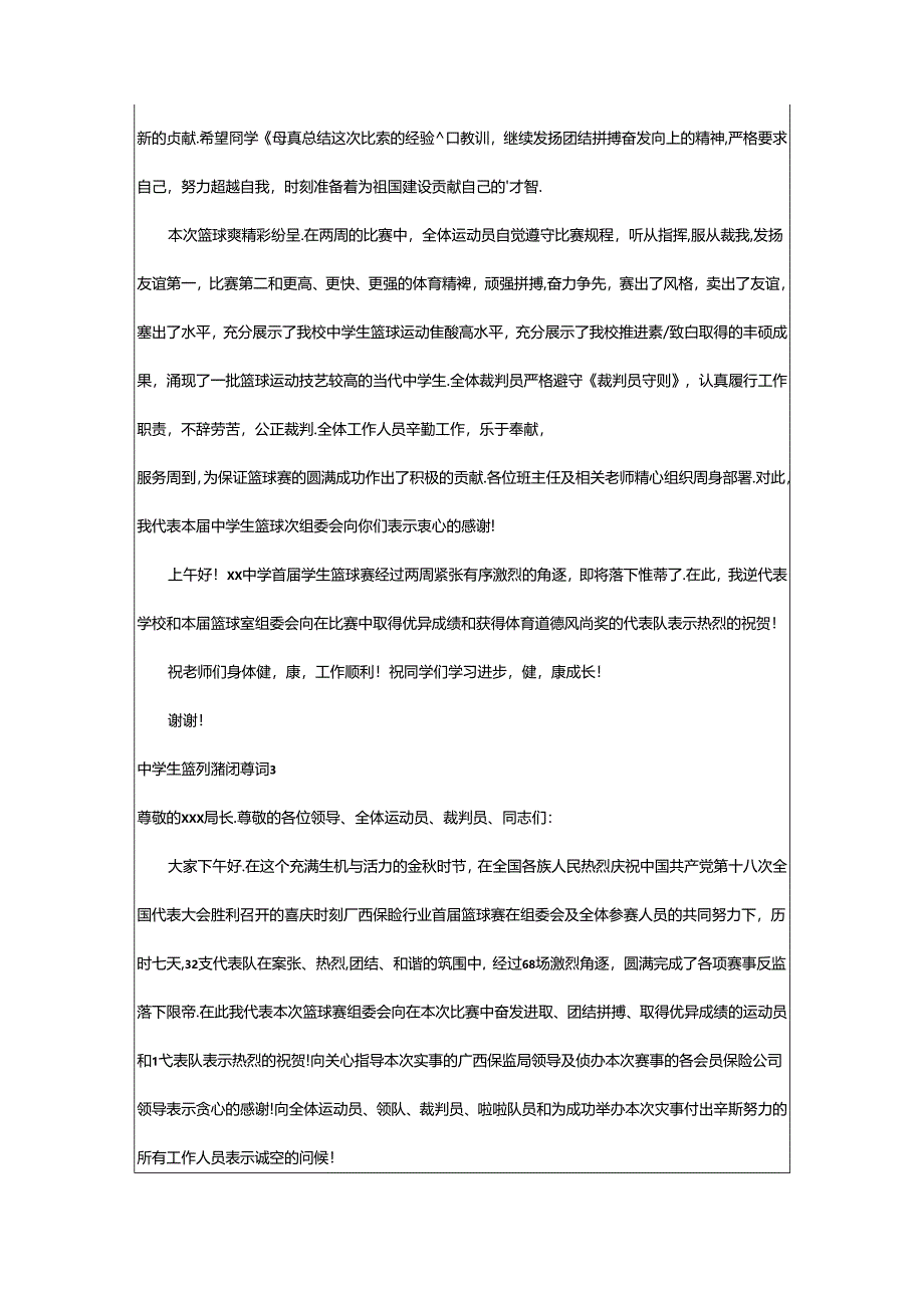 2024年中学生篮球赛闭幕词篇.docx_第2页