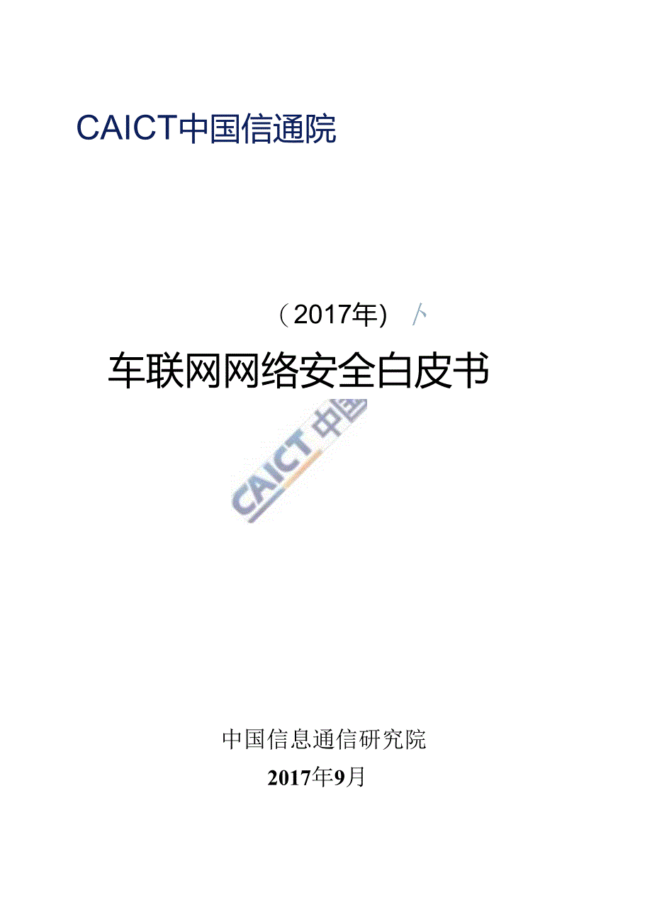 2017车联网网络安全白皮书.docx_第1页