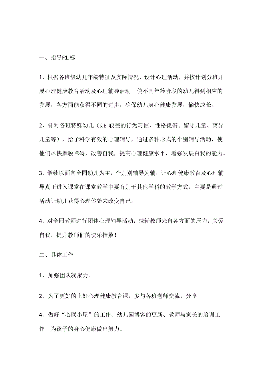 57.学校心理健康教育工作计划和目标.docx_第1页