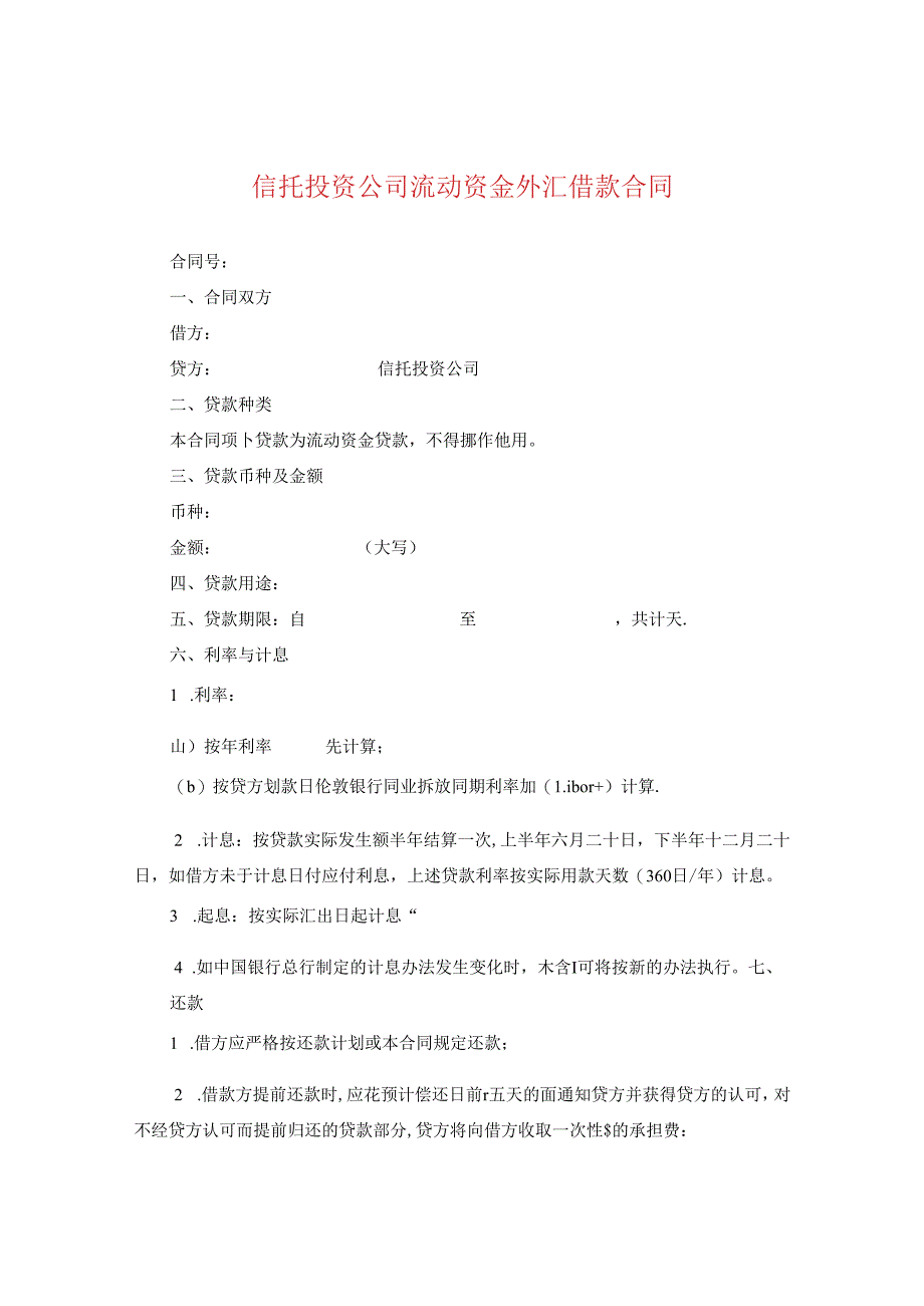 信托投资公司流动资金外汇借款合同.docx_第1页