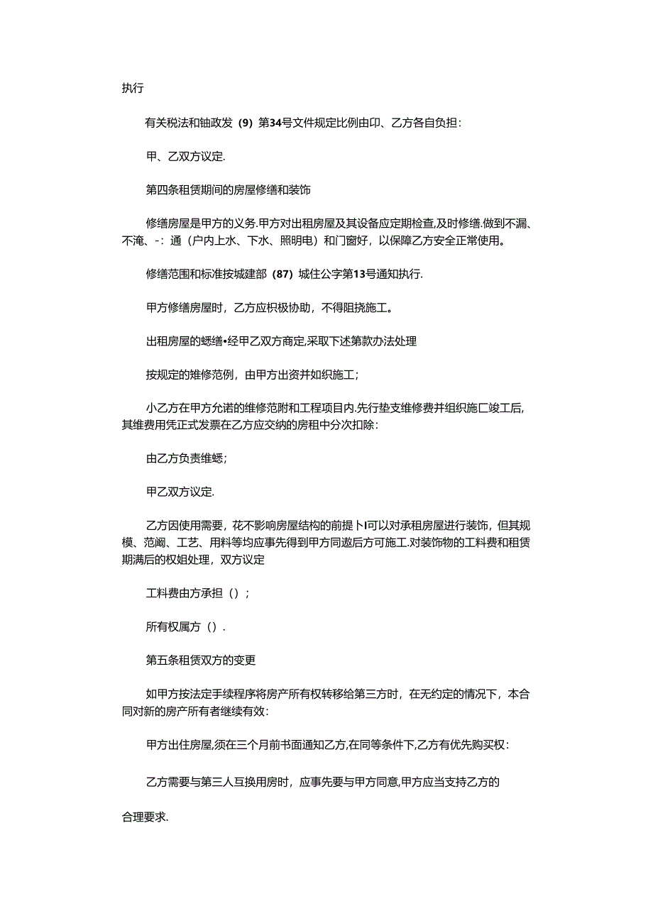 2021年实用房屋租赁合同书word版.docx_第2页