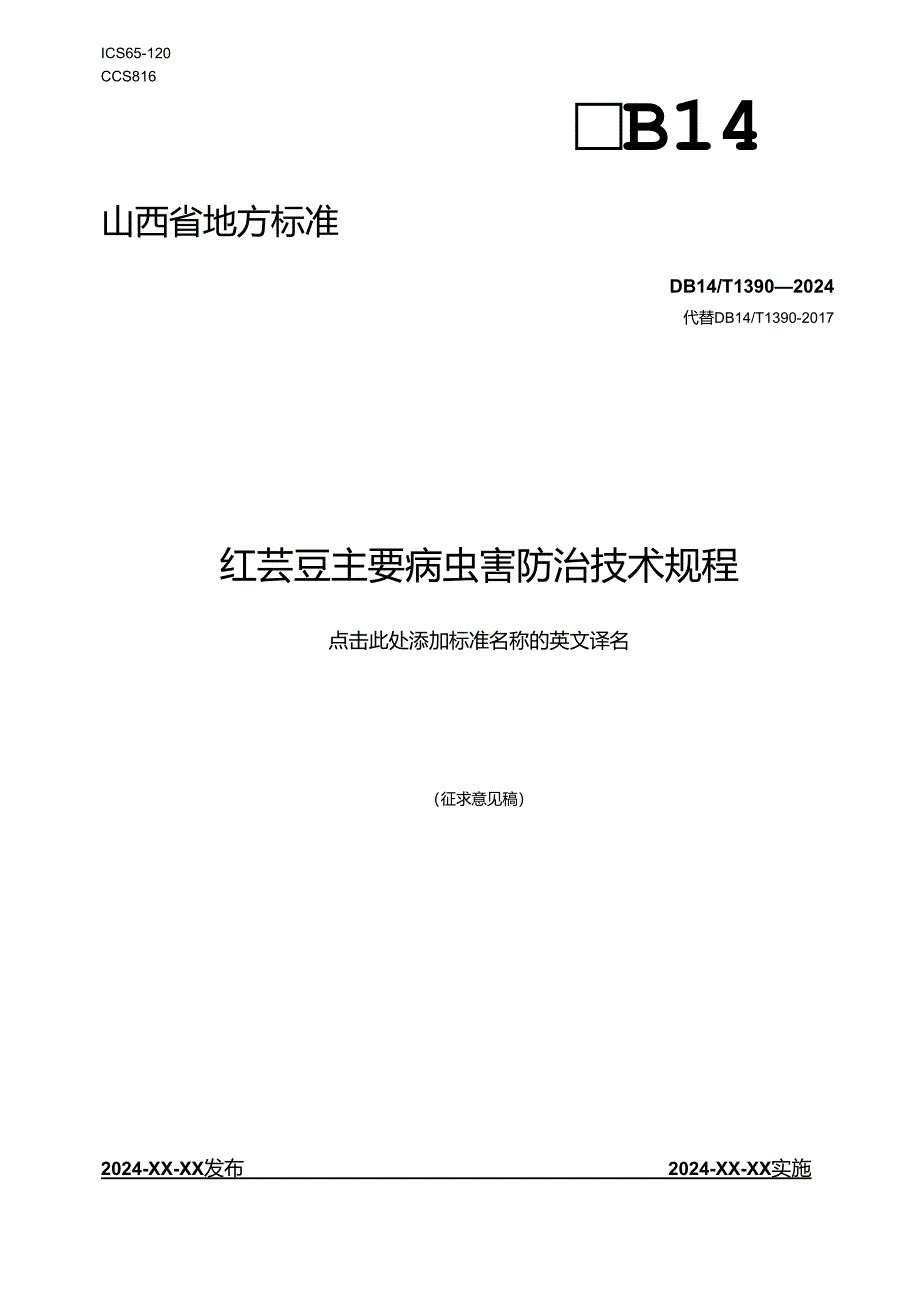 54红芸豆主要病虫害防治技术规程.docx_第1页