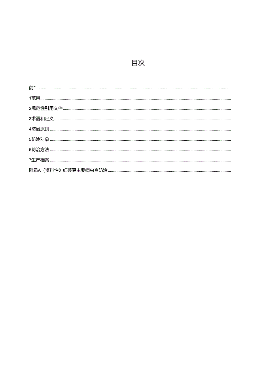 54红芸豆主要病虫害防治技术规程.docx_第3页