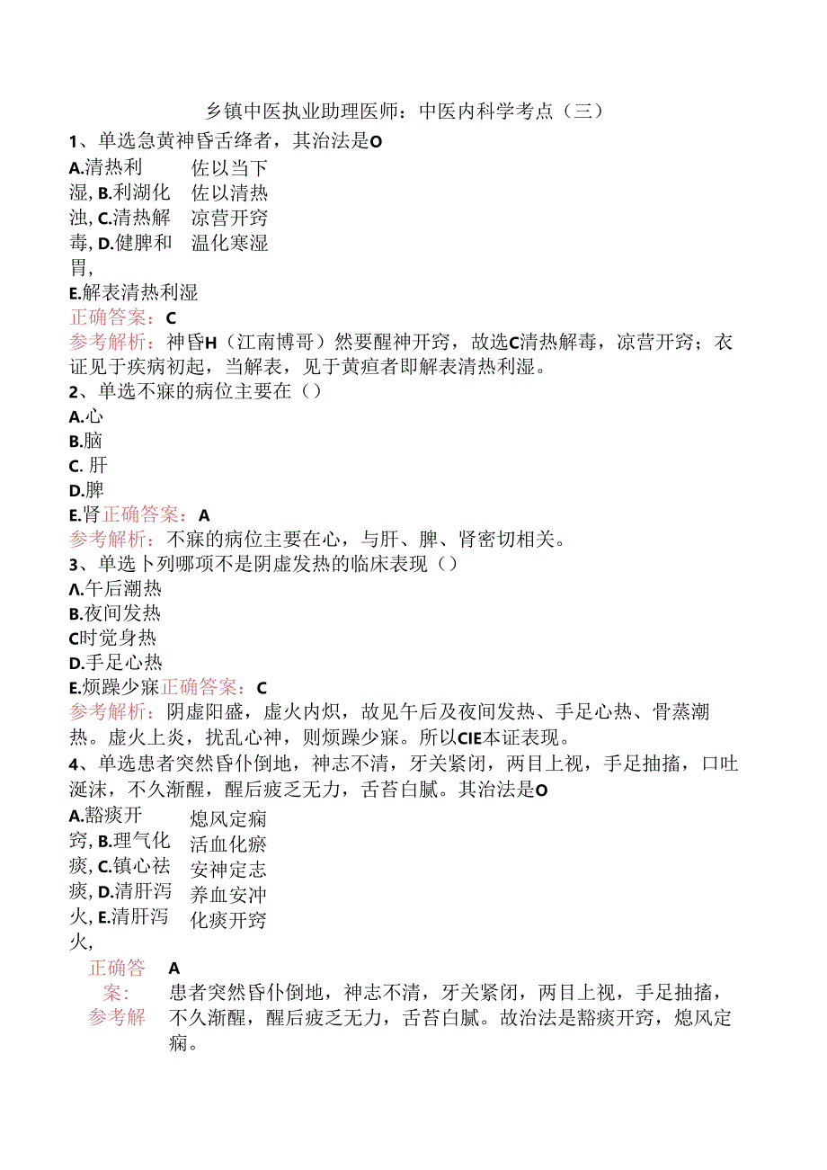 乡镇中医执业助理医师：中医内科学考点（三）.docx_第1页