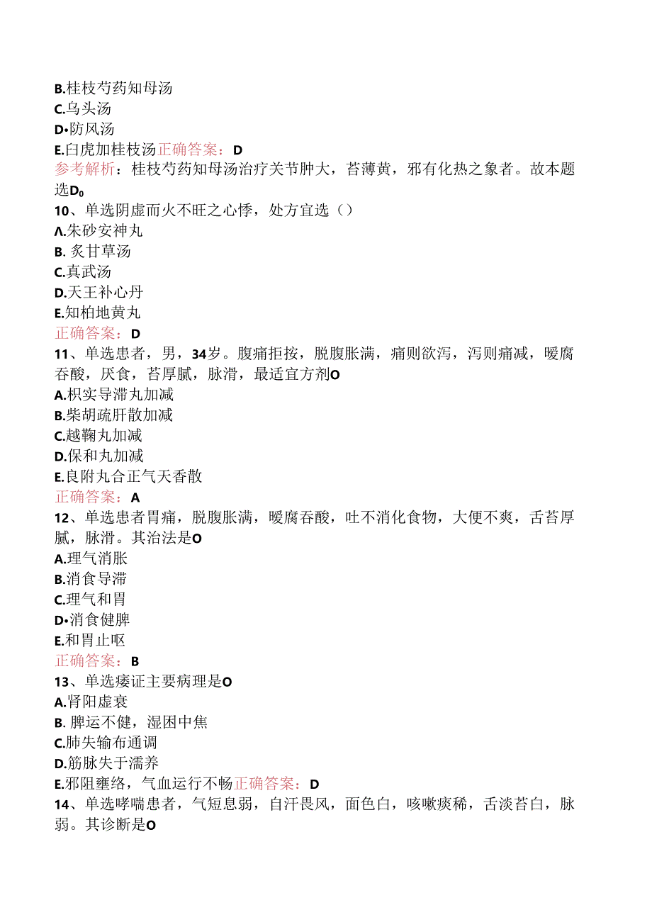 乡镇中医执业助理医师：中医内科学考点（三）.docx_第3页