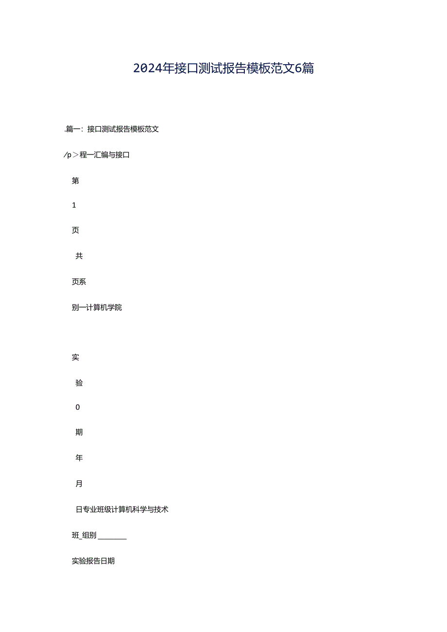 2024年接口测试报告模板范文6篇.docx_第1页