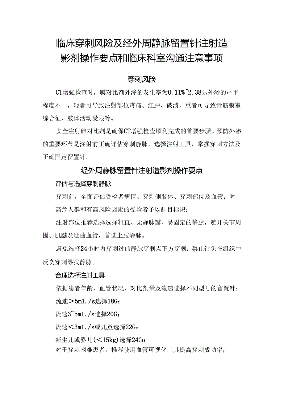 临床穿刺风险及经外周静脉留置针注射造影剂操作要点和临床科室沟通注意事项.docx_第1页