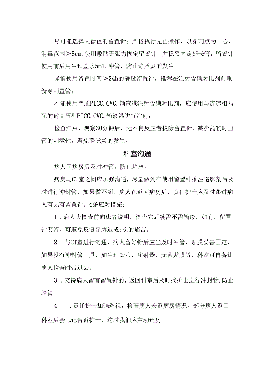 临床穿刺风险及经外周静脉留置针注射造影剂操作要点和临床科室沟通注意事项.docx_第2页