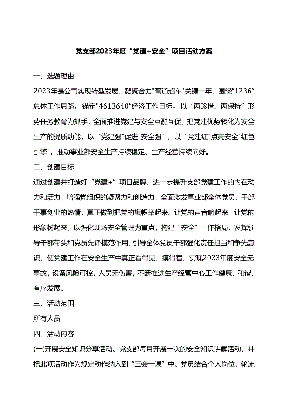 2023年度“党建＋安全”项目活动方案.docx_第1页