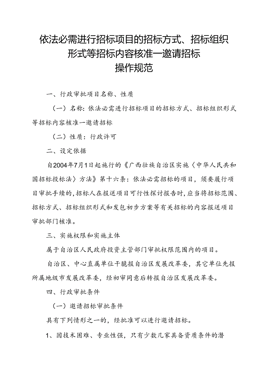 依法必须进行招标项目的招标方式、招标组织.docx_第1页