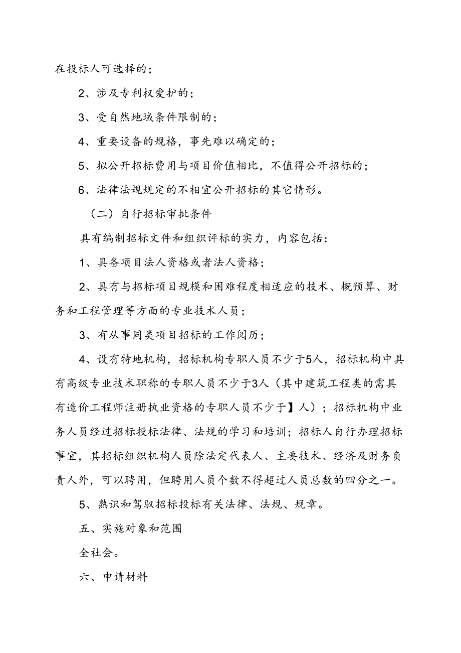 依法必须进行招标项目的招标方式、招标组织.docx_第2页