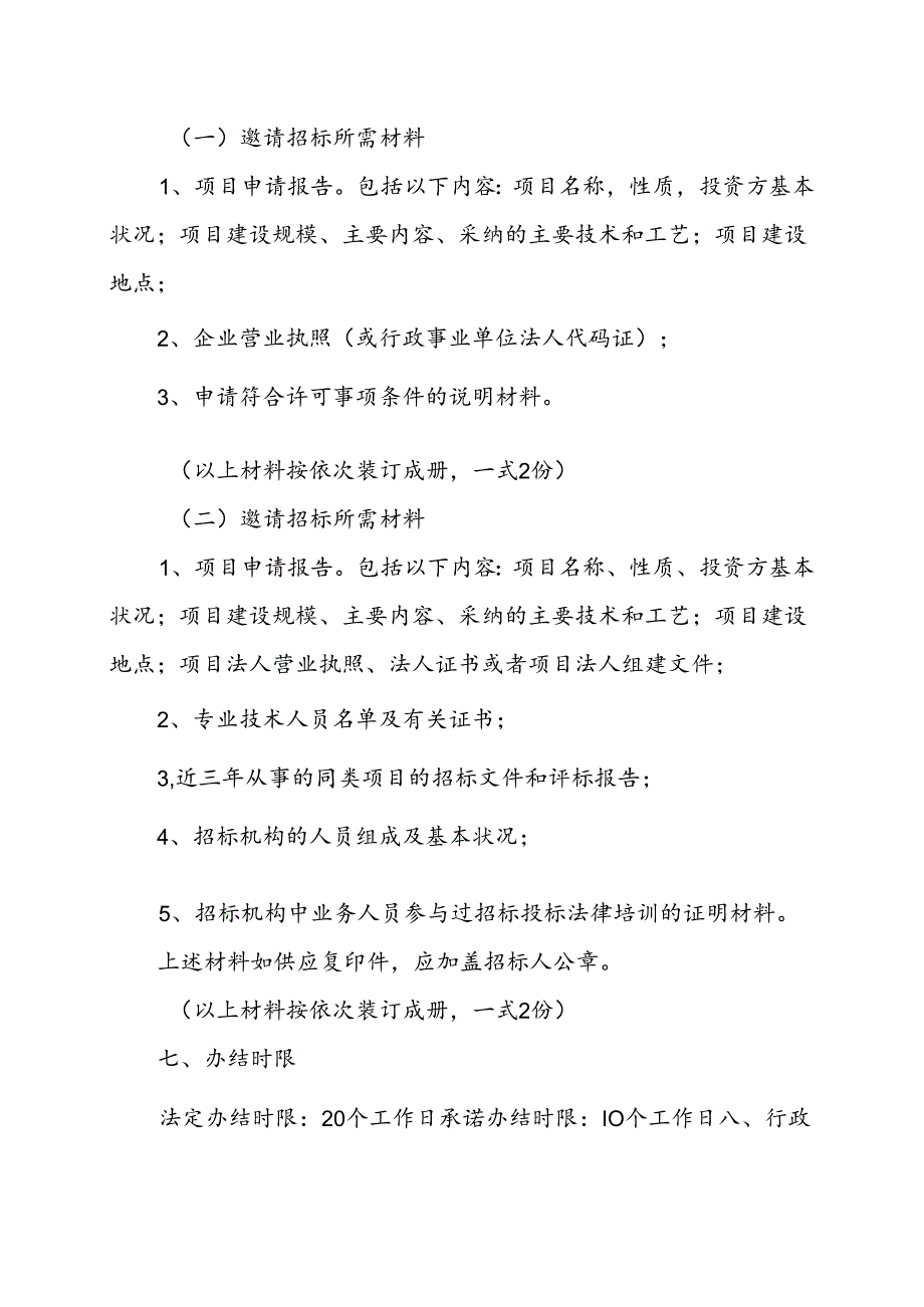 依法必须进行招标项目的招标方式、招标组织.docx_第3页