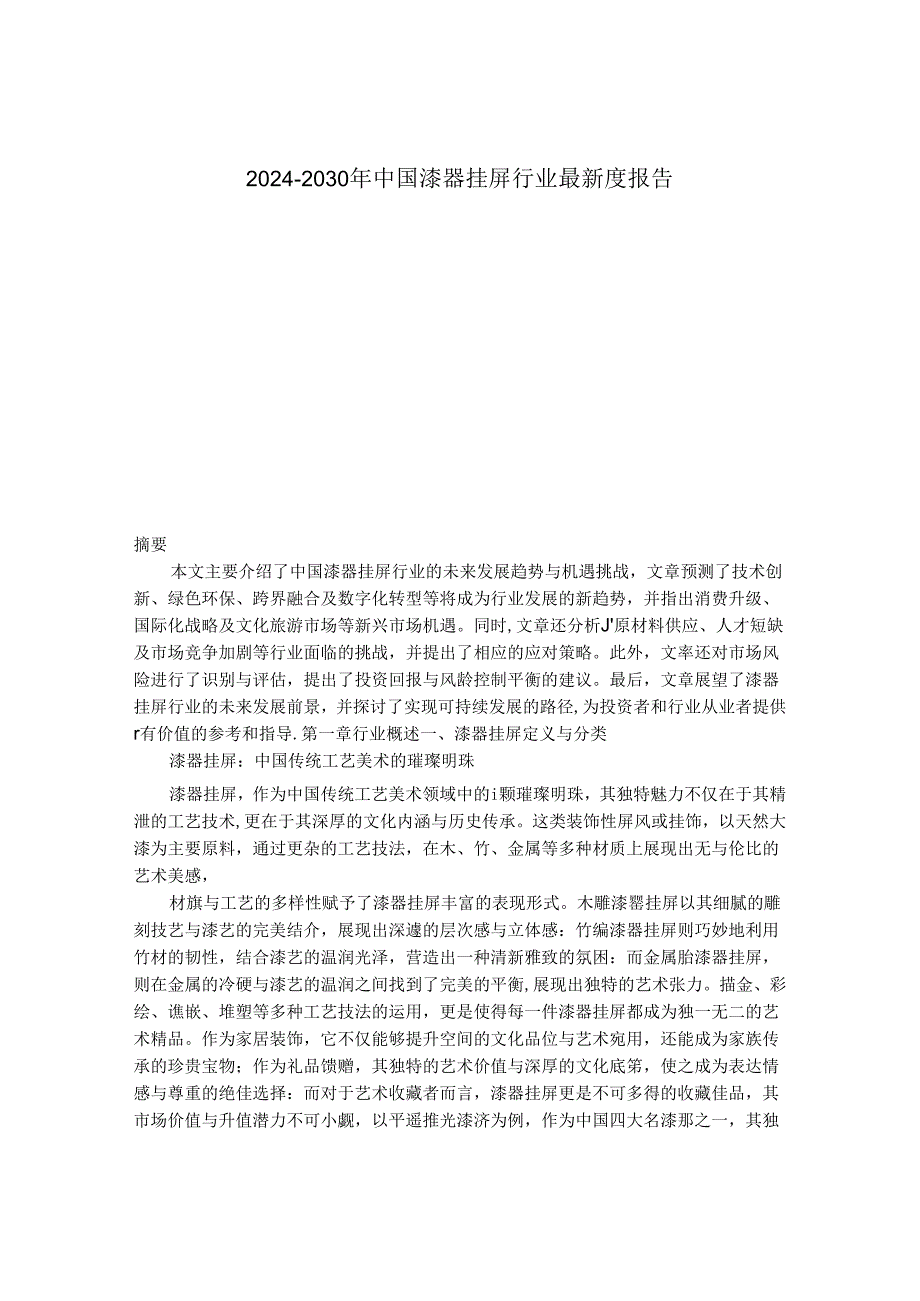 2024-2030年中国漆器挂屏行业最新度报告.docx_第1页