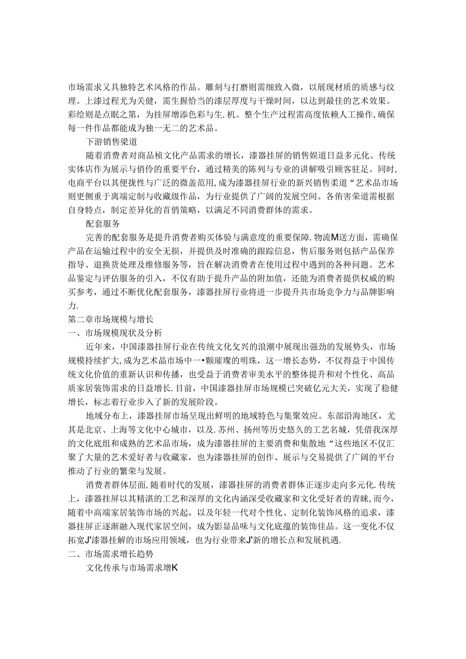 2024-2030年中国漆器挂屏行业最新度报告.docx_第3页