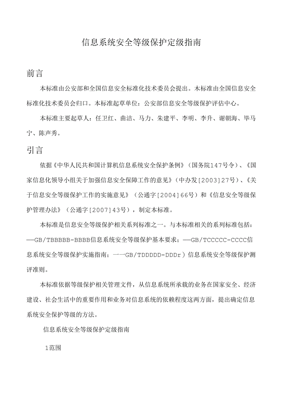 26.信息系统安全等级保护定级指南.docx_第1页