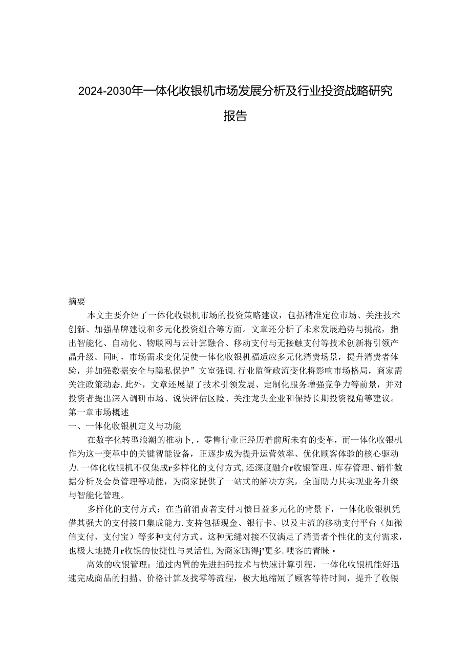 2024-2030年一体化收银机市场发展分析及行业投资战略研究报告.docx_第1页