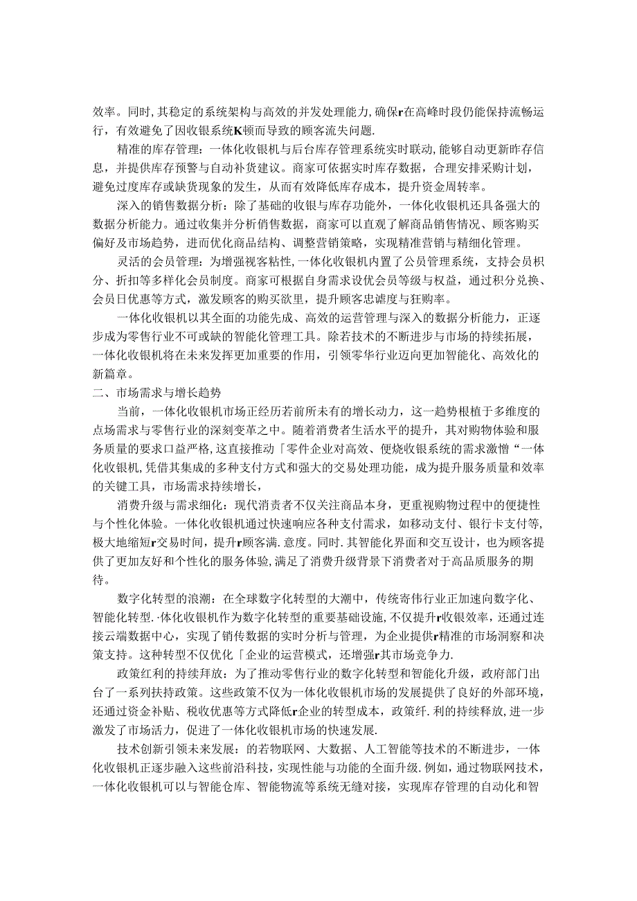 2024-2030年一体化收银机市场发展分析及行业投资战略研究报告.docx_第2页