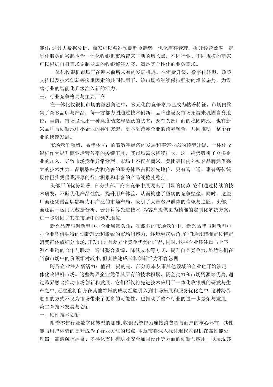 2024-2030年一体化收银机市场发展分析及行业投资战略研究报告.docx_第3页