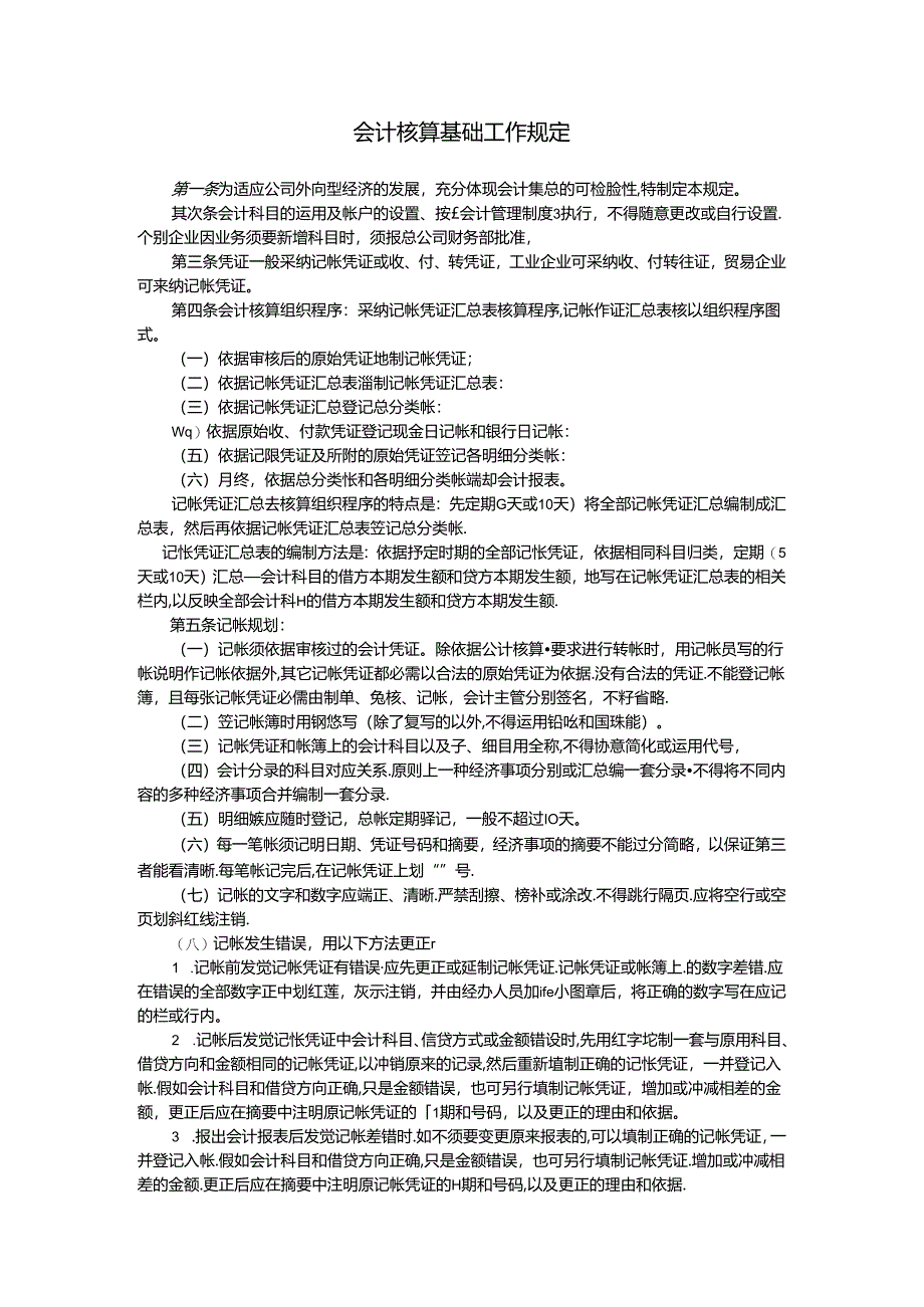 会计核算基础工作规定.docx_第1页