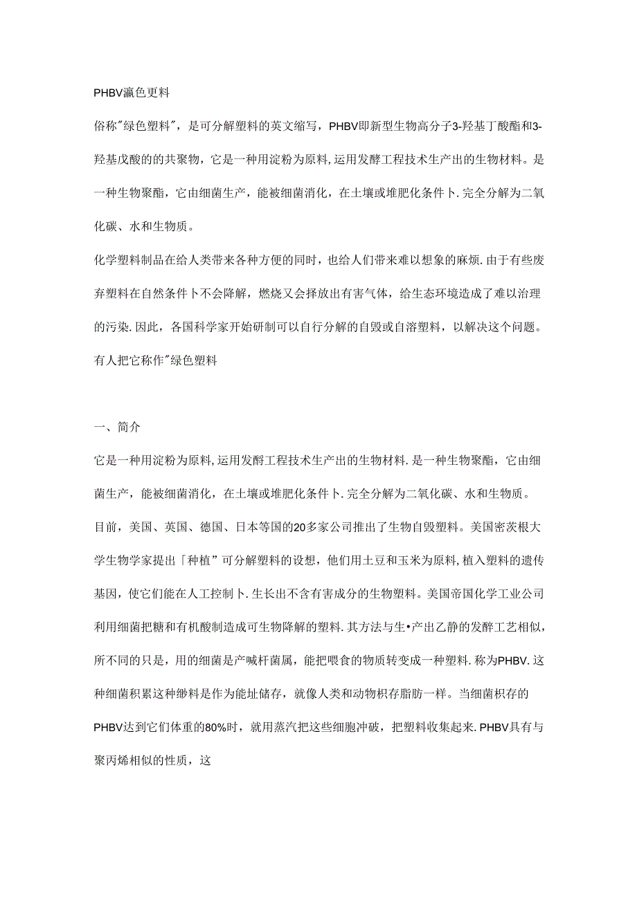 PHBV绿色塑料.docx_第1页