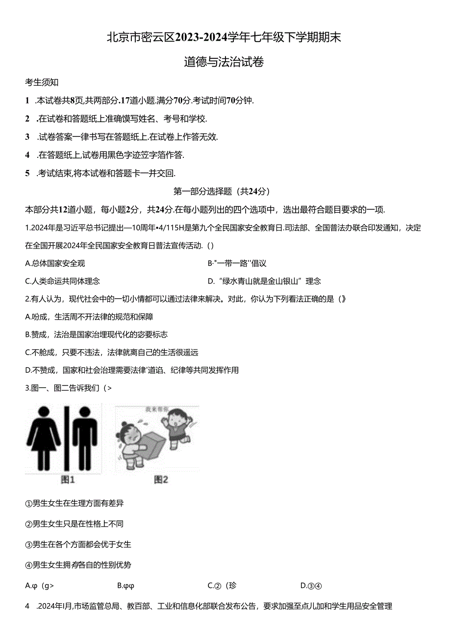 2023-2024学年北京市密云区七年级下学期期末道德与法治试卷含详解.docx_第1页