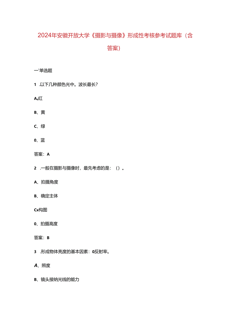 2024年安徽开放大学《摄影与摄像》形成性考核参考试题库（含答案）.docx_第1页