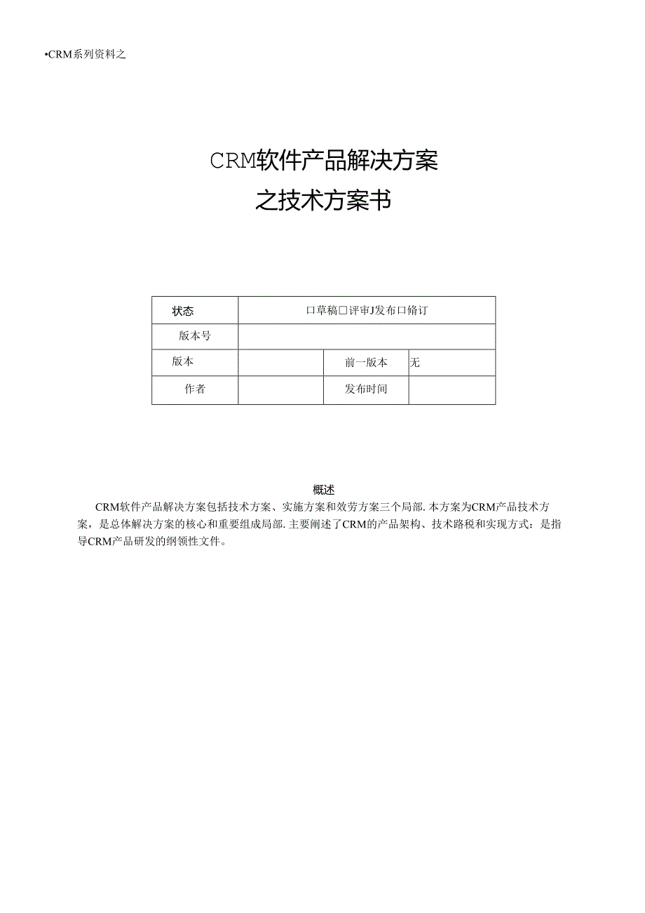 CRM软件产品之技术解决方案书.docx_第1页