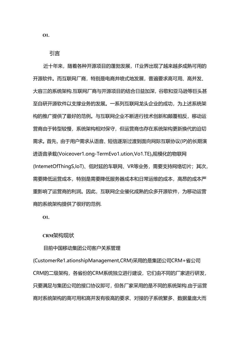 中国移动CRM架构发展趋势研究.docx_第1页