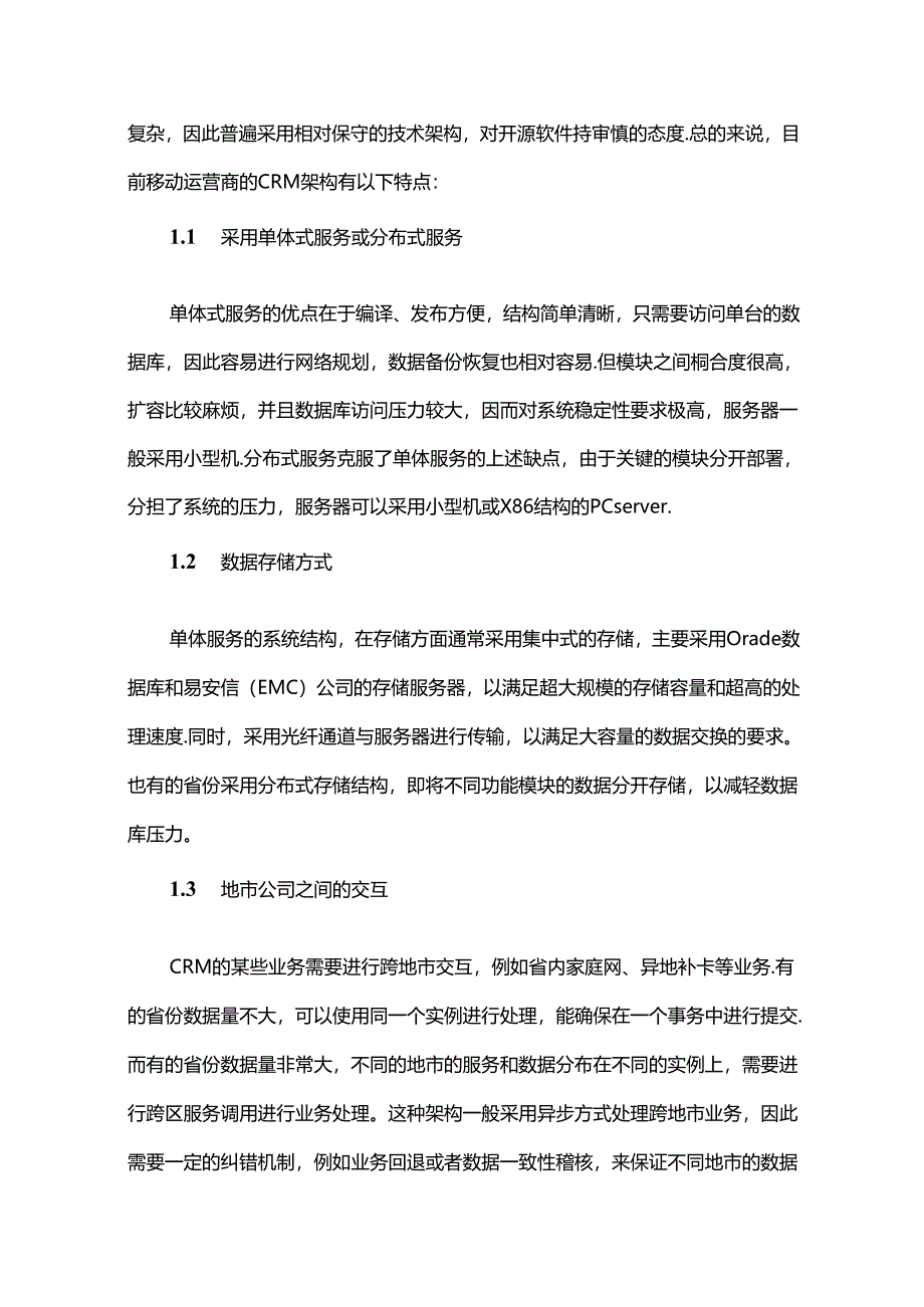 中国移动CRM架构发展趋势研究.docx_第2页