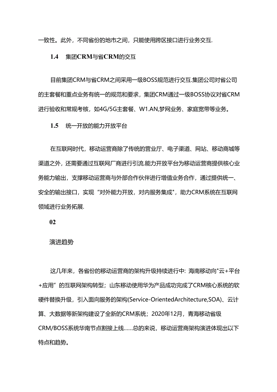 中国移动CRM架构发展趋势研究.docx_第3页