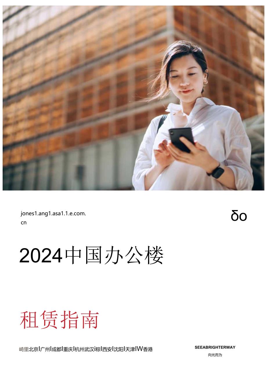 2024中国办公楼租赁指南-仲量联行-2024-36正式版.docx_第1页