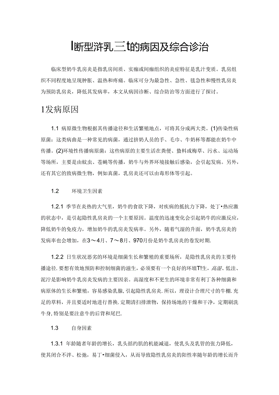 临床型奶牛乳房炎的病因及综合诊治.docx_第1页