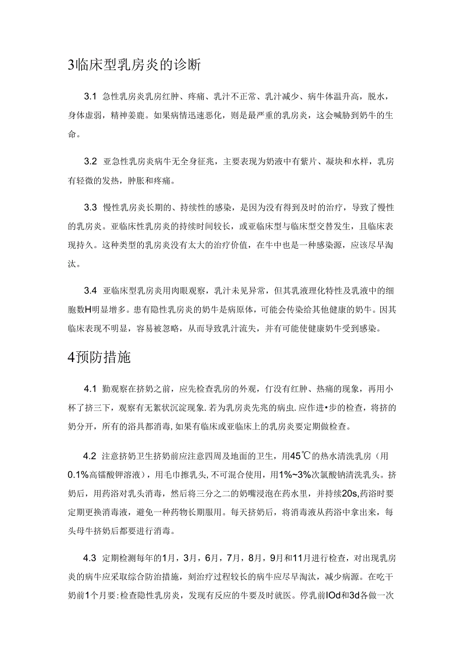 临床型奶牛乳房炎的病因及综合诊治.docx_第3页